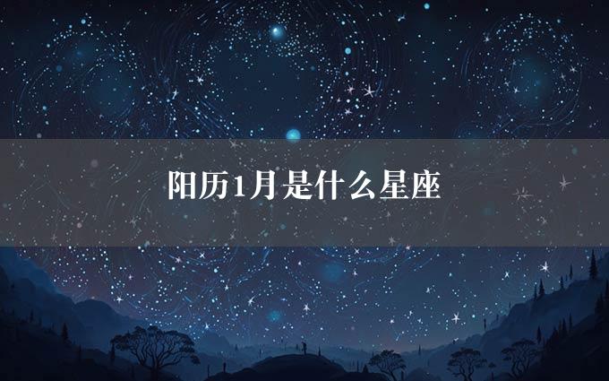 阳历1月是什么星座