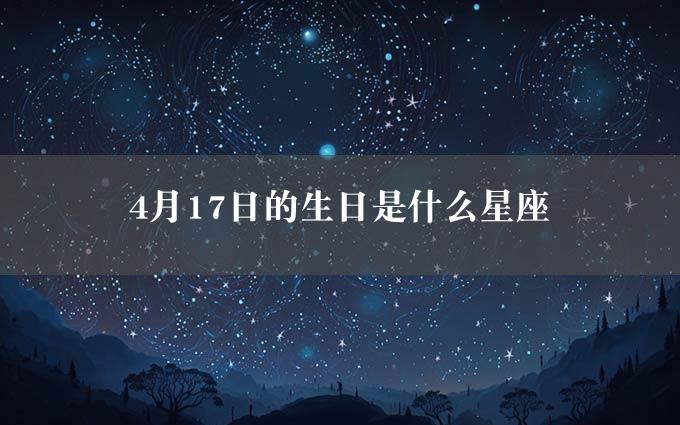 4月17日的生日是什么星座