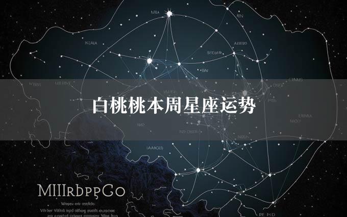 白桃桃本周星座运势