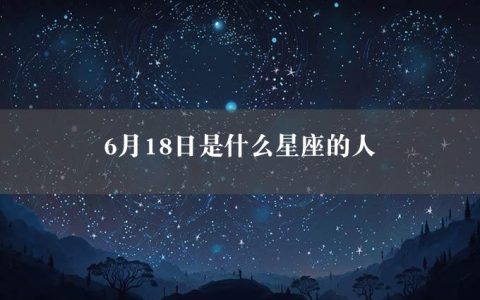 6月18日是什么星座的人