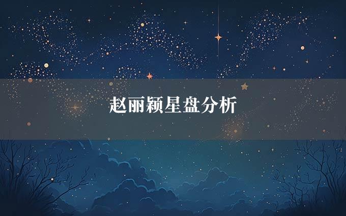 赵丽颖星盘分析