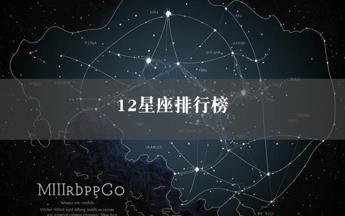 12星座排行榜