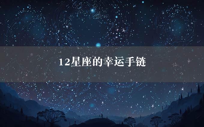 12星座的幸运手链