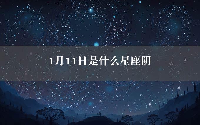 1月11日是什么星座阴