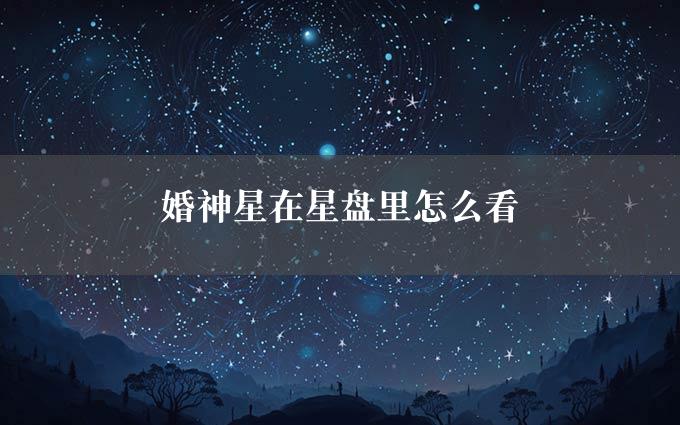 婚神星在星盘里怎么看