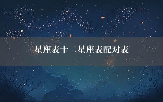 星座表十二星座表配对表