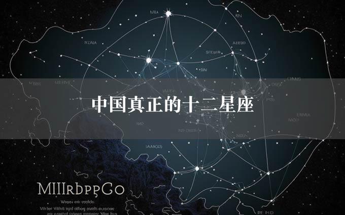 中国真正的十二星座