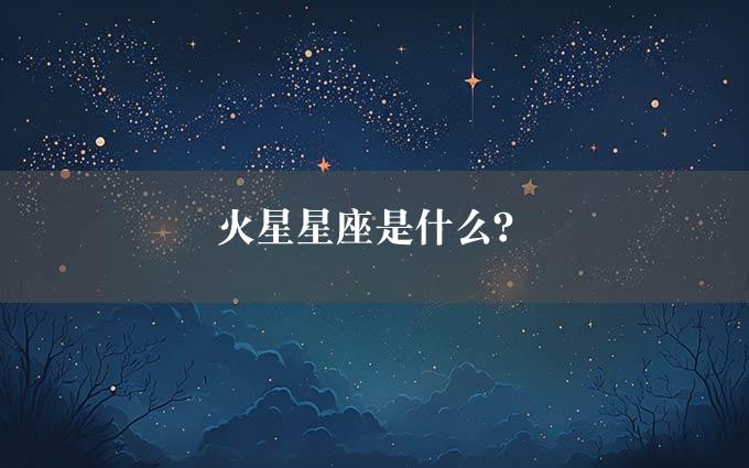 火星星座是什么？