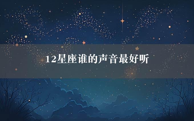 12星座谁的声音最好听