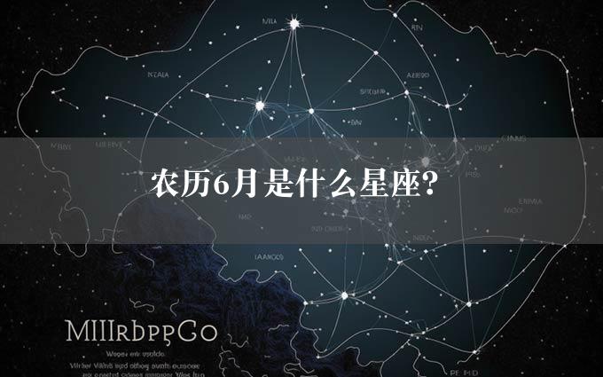 农历6月是什么星座？