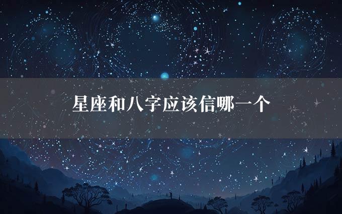 星座和八字应该信哪一个