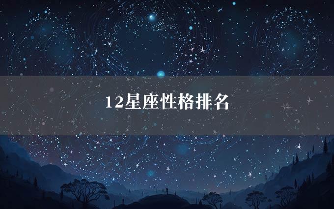 12星座性格排名