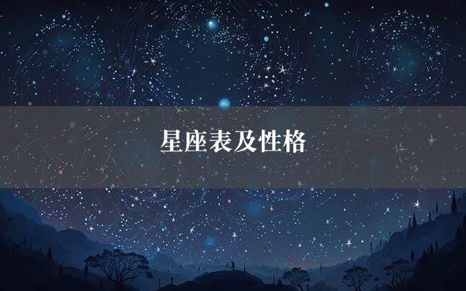 星座表及性格