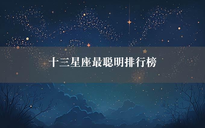 十三星座最聪明排行榜