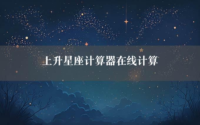 上升星座计算器在线计算