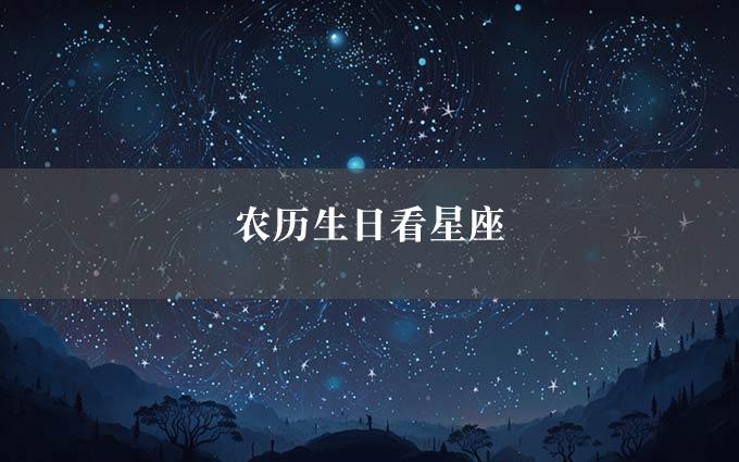 农历生日看星座