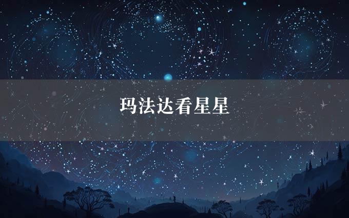 玛法达看星星