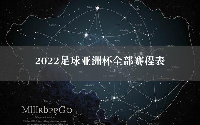 2022足球亚洲杯全部赛程表