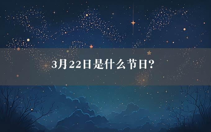 3月22日是什么节日？