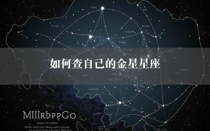 如何查自己的金星星座