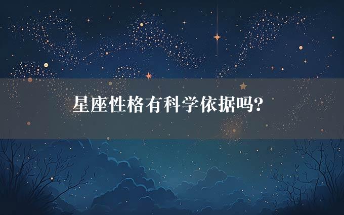 星座性格有科学依据吗？