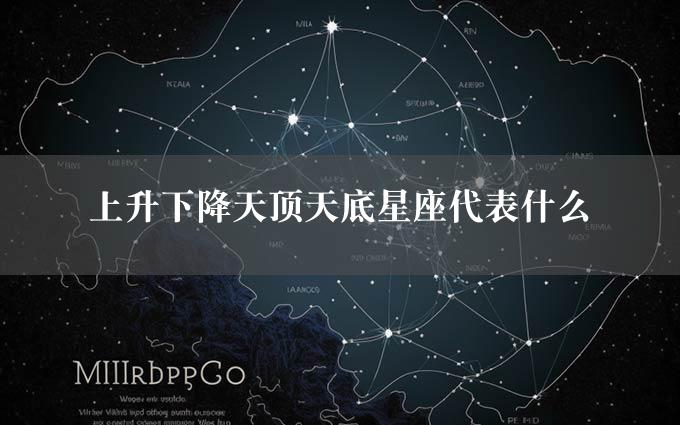 上升下降天顶天底星座代表什么