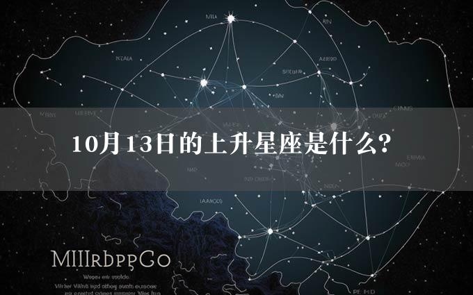 10月13日的上升星座是什么？