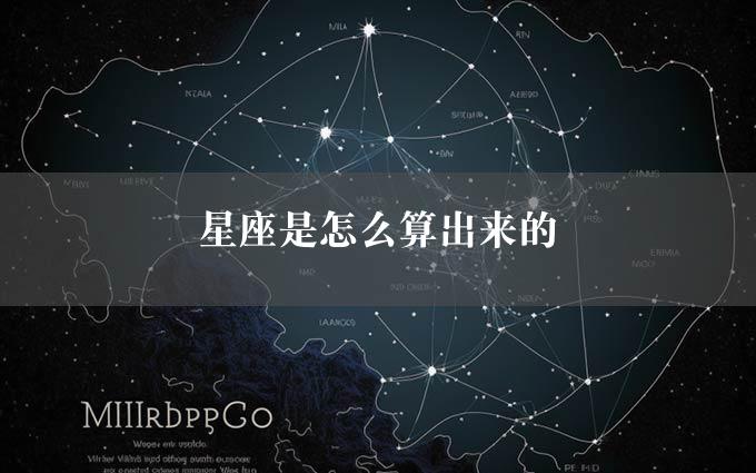 星座是怎么算出来的