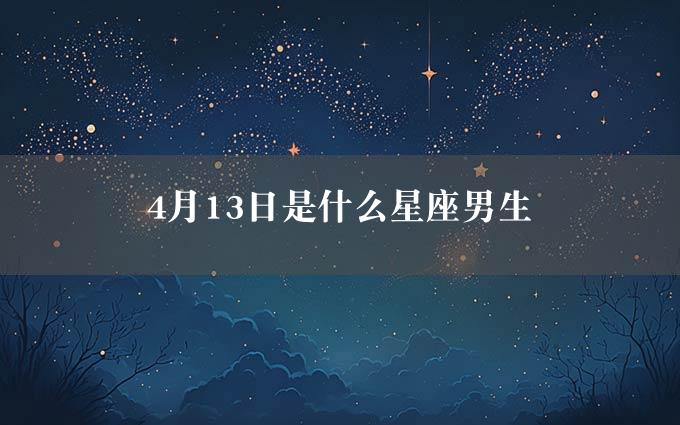 4月13日是什么星座男生