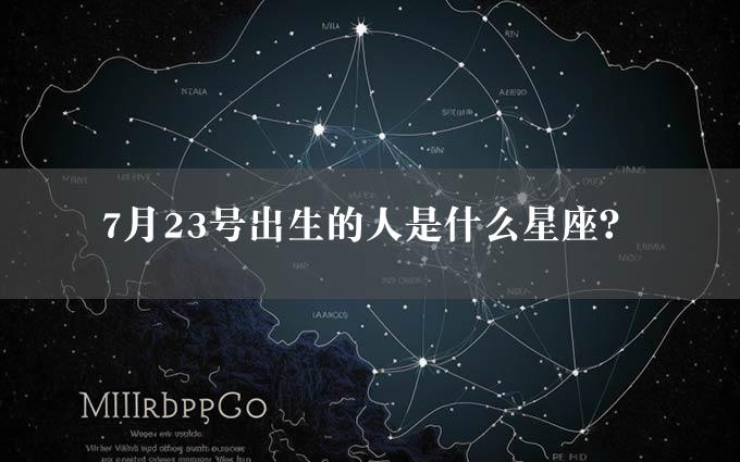 7月23号出生的人是什么星座？