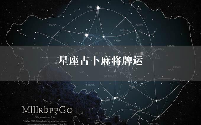 星座占卜麻将牌运