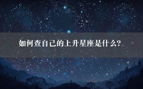 如何查自己的上升星座是什么？