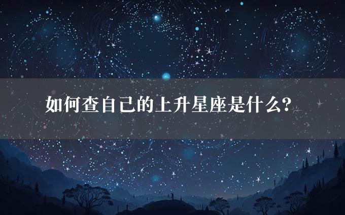 如何查自己的上升星座是什么？