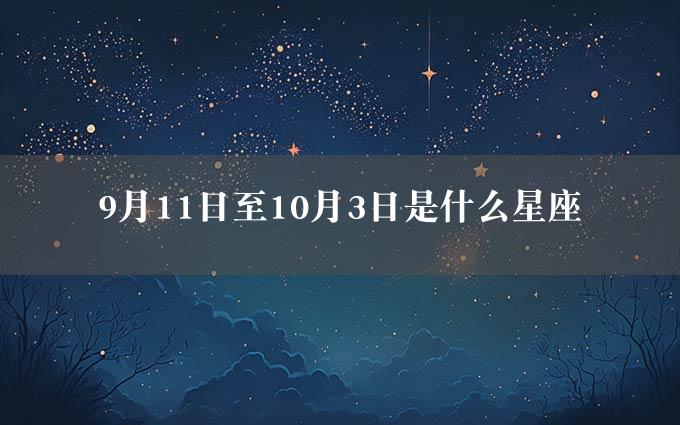 9月11日至10月3日是什么星座