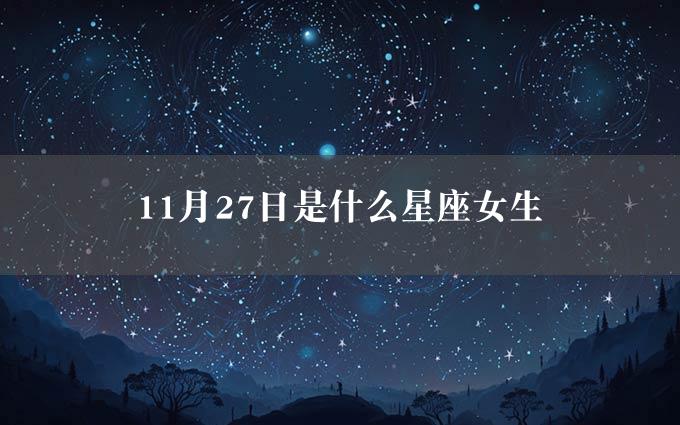 11月27日是什么星座女生