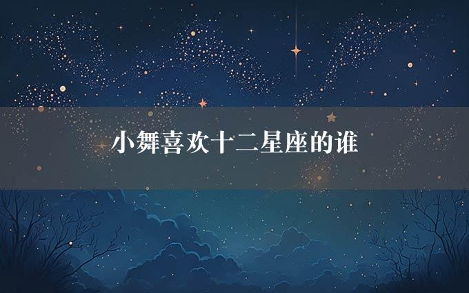 小舞喜欢十二星座的谁