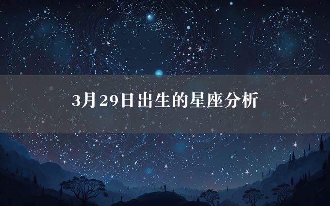 3月29日出生的星座分析