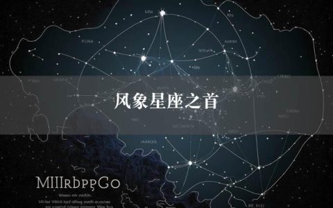 风象星座之首