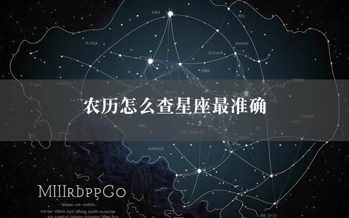 农历怎么查星座最准确