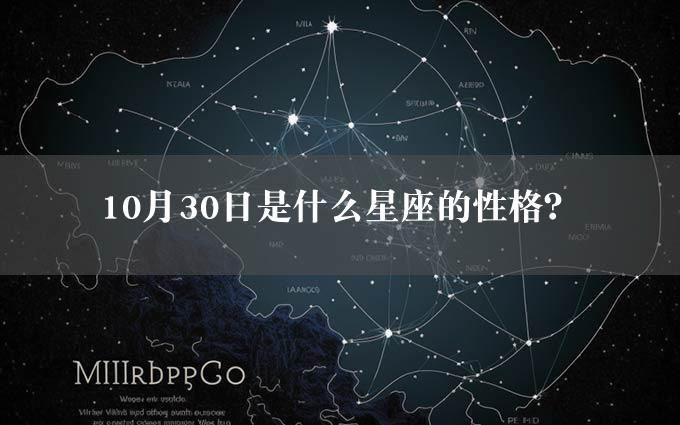 10月30日是什么星座的性格？