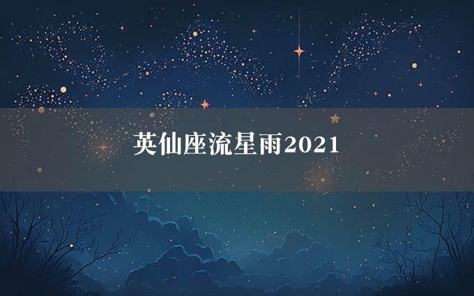 英仙座流星雨2021