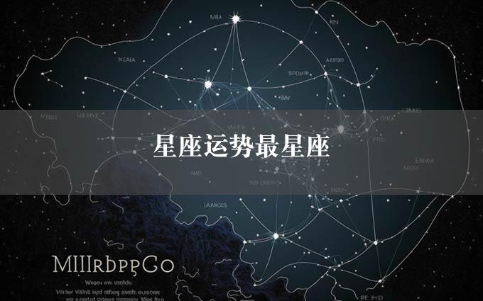 星座运势最星座