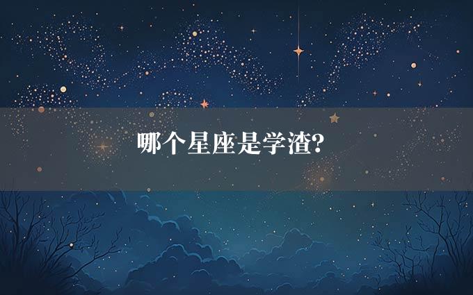 哪个星座是学渣？