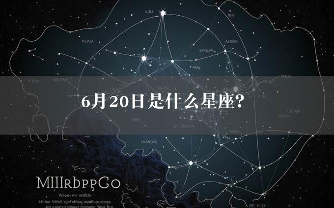 6月20日是什么星座？