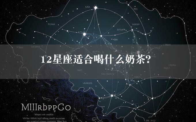 12星座适合喝什么奶茶？