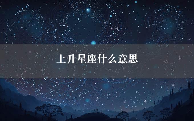 上升星座什么意思