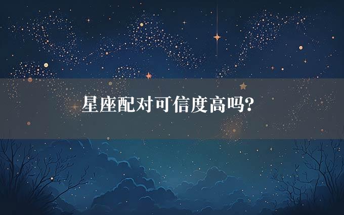 星座配对可信度高吗？