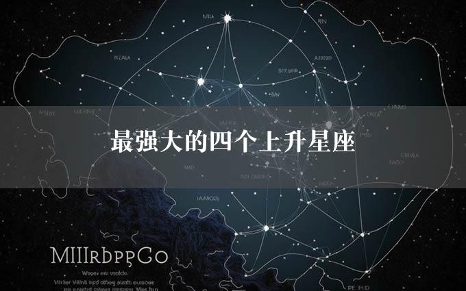 最强大的四个上升星座