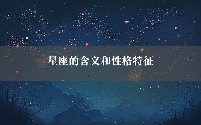 星座的含义和性格特征