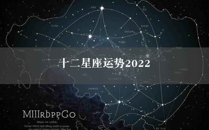 十二星座运势2022